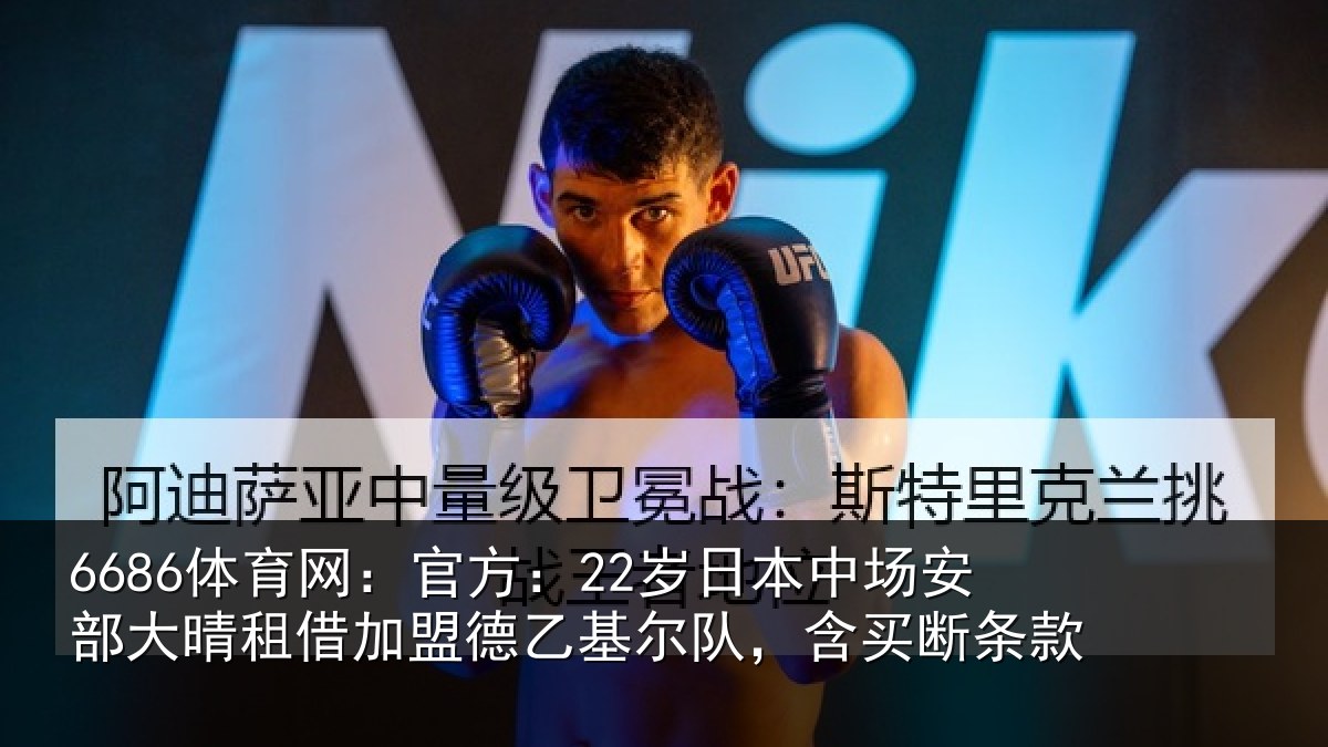 6686体育网：官方：22岁日本中场安部大晴租借加盟德乙基尔队，含买断条款
