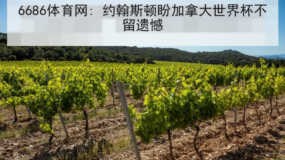 6686体育网: 约翰斯顿盼加拿大世界杯不留遗憾