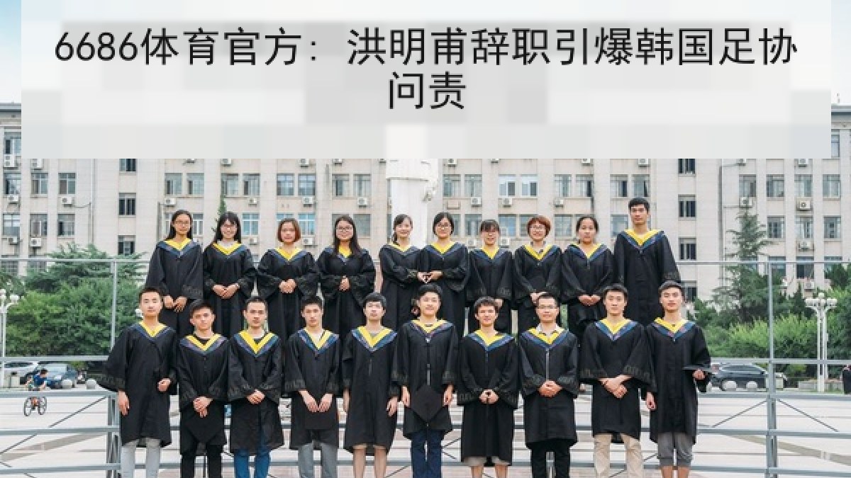 6686体育官方: 洪明甫辞职引爆韩国足协问责