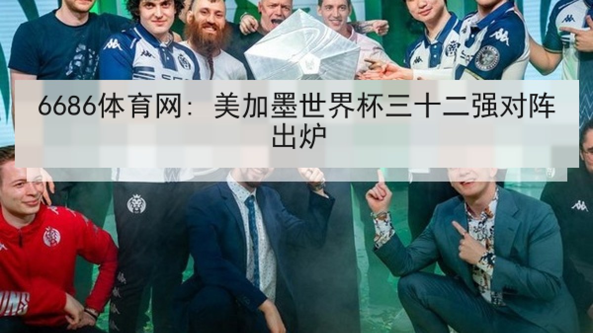 6686体育网: 美加墨世界杯三十二强对阵出炉 6686体育网: 美加墨世界杯三十二强对阵出炉