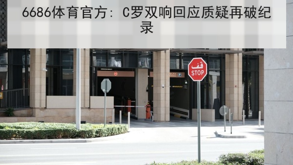 6686体育官方: C罗双响回应质疑再破纪录