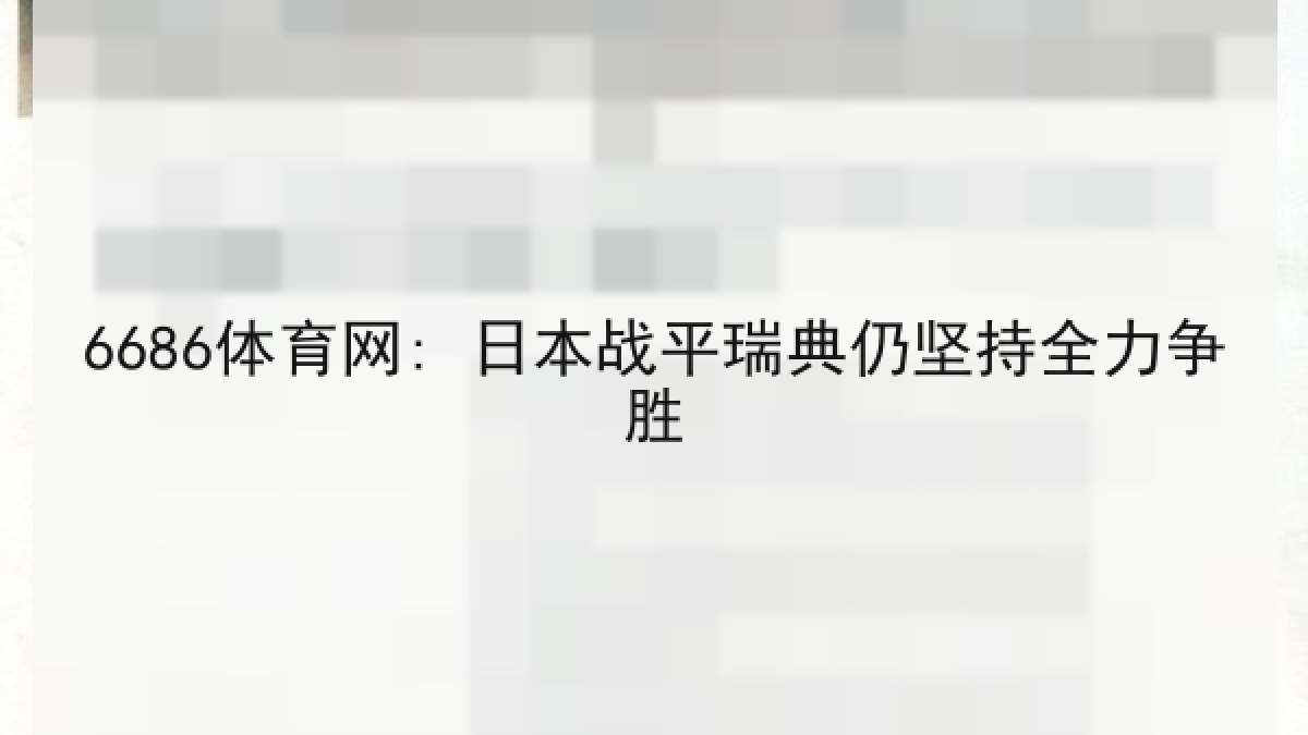 6686体育网: 日本战平瑞典仍坚持全力争胜