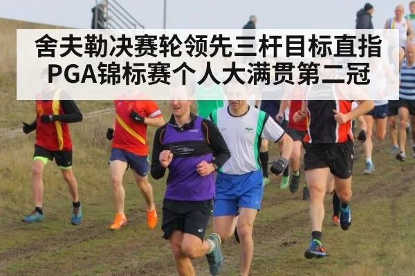 舍夫勒决赛轮领先三杆目标直指PGA锦标赛个人大满贯第二冠