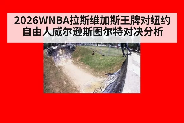 2026WNBA拉斯维加斯王牌对纽约自由人威尔逊斯图尔特对决分析